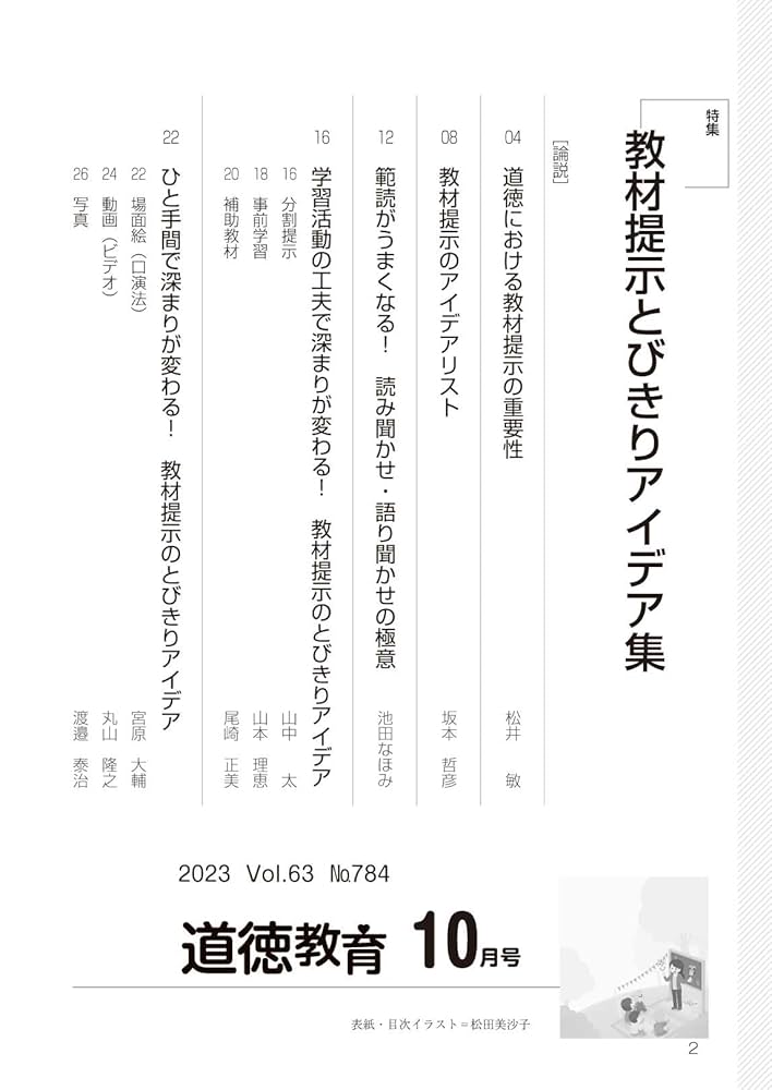 道徳教育 2023年 10月号 (教材提示とびきりアイデア集) | 道徳